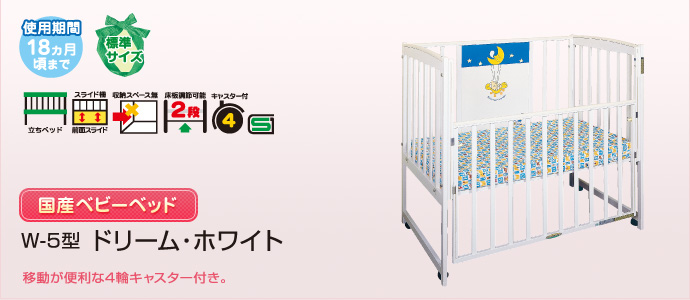 W-5型ドリーム・ホワイト